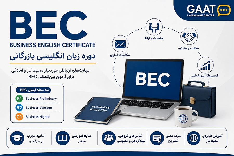 دوره آموزش زبان انگلیسی تجاری و بازرگانی BEC