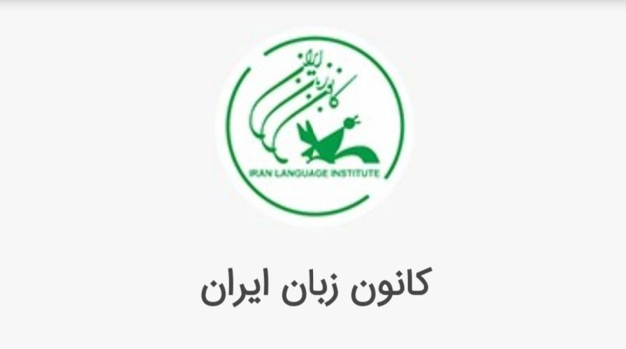 کانون زبان ایران