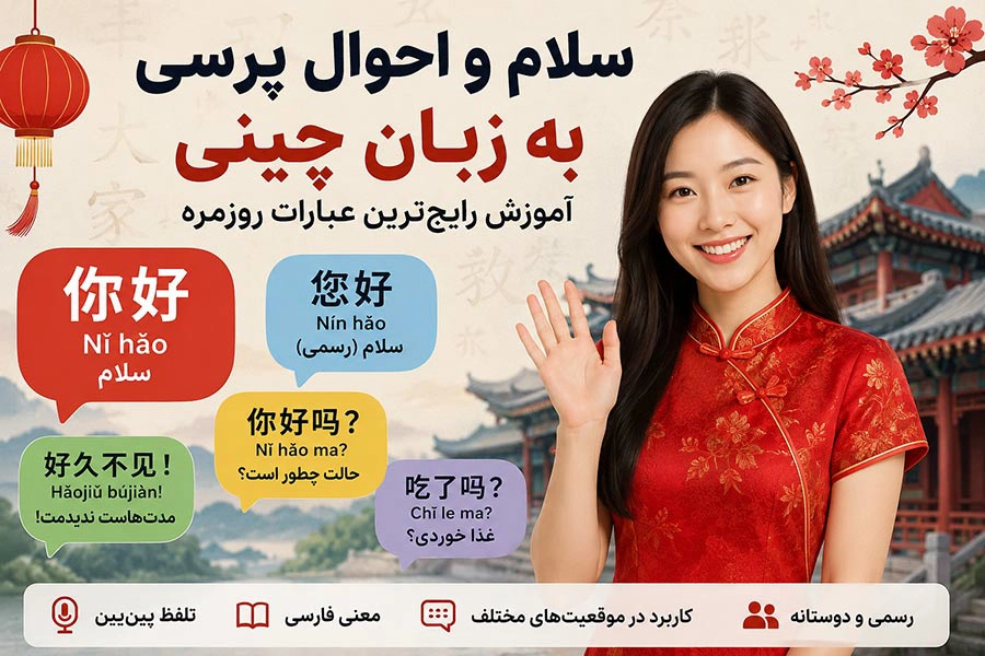 سلام و احوالپرسی زبان چینی
