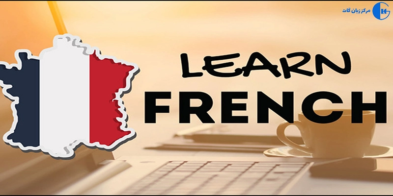 چگونه شروع به یادگیری زبان فرانسه کنیم؟