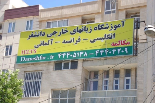 بهترین مرکز آیلتس در غرب تهران