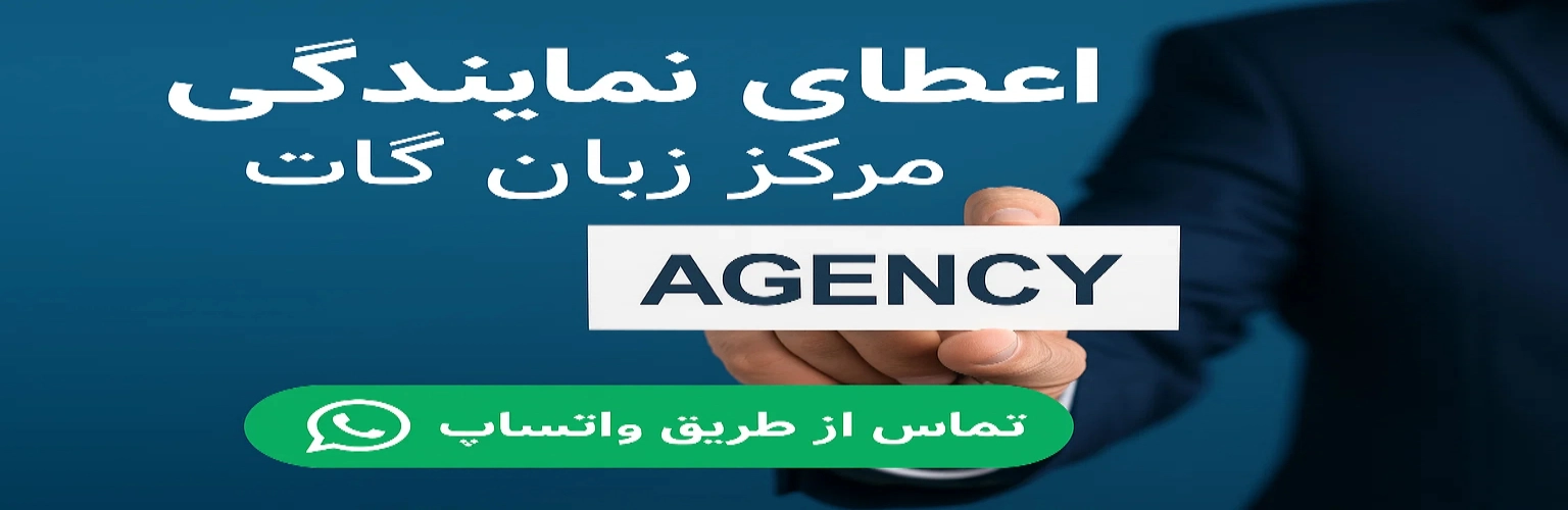 بنر اعطای نمایندگی آموزشگاه زبان گات