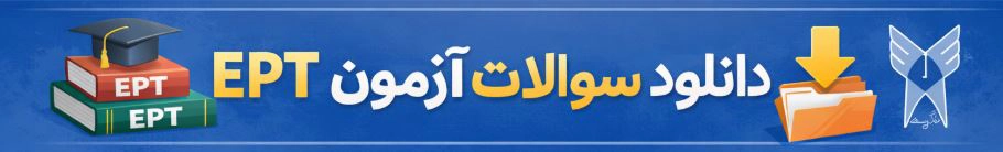 سوالات آزمون EPT
