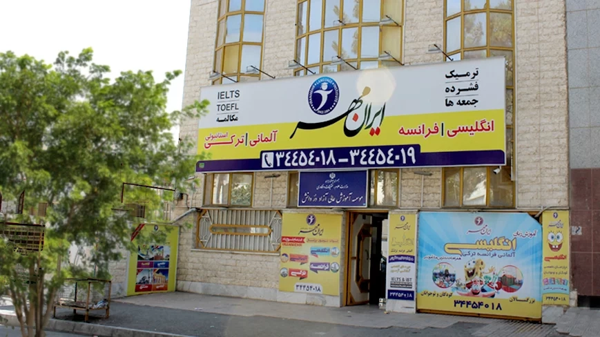 بهترین موسسه زبان انگلیسی در شرق تهران
