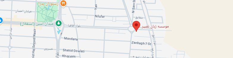 مرکز آموزش زبان ترکی در تهران
