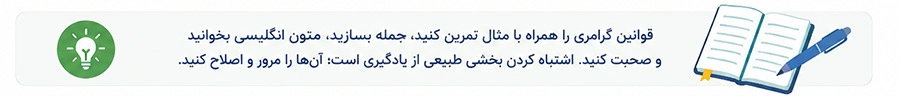 اشتباهات متداول در گرامر زبان انگلیسی