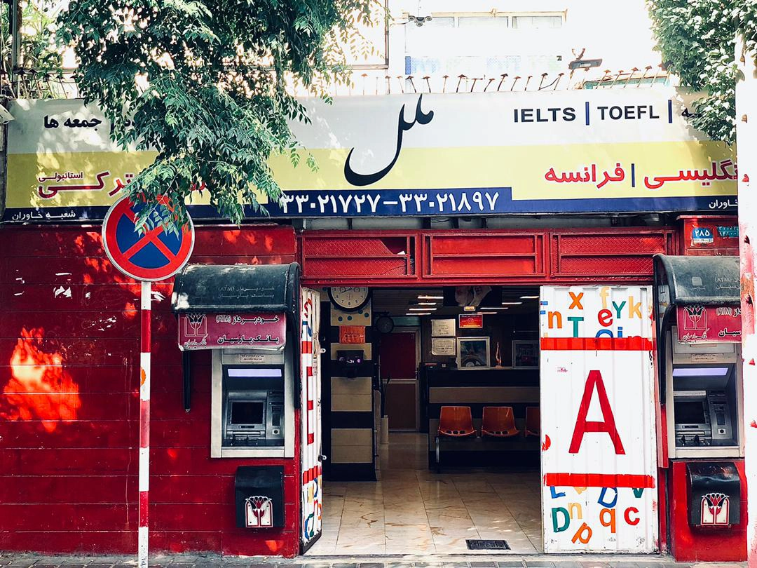 بهترین مرکز زبان در شرق تهران