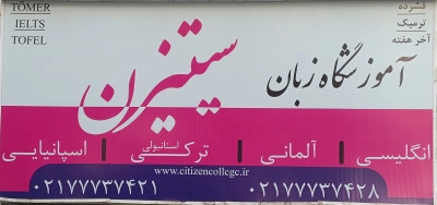 بهترین کلاس زبان انگلیسی در شرق تهران