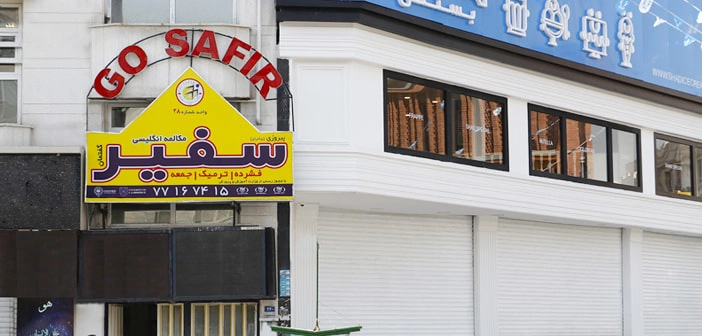 بهترین آموزشگاه زبان آلمانی در شرق تهران