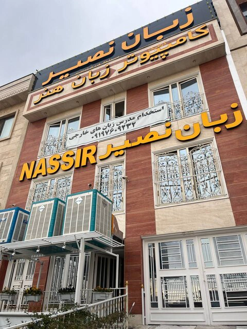 آموزشگاه زبان ترکی در کرج