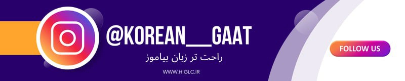 پیج اینستاگرام آموزشگاه زبان کره ای گات