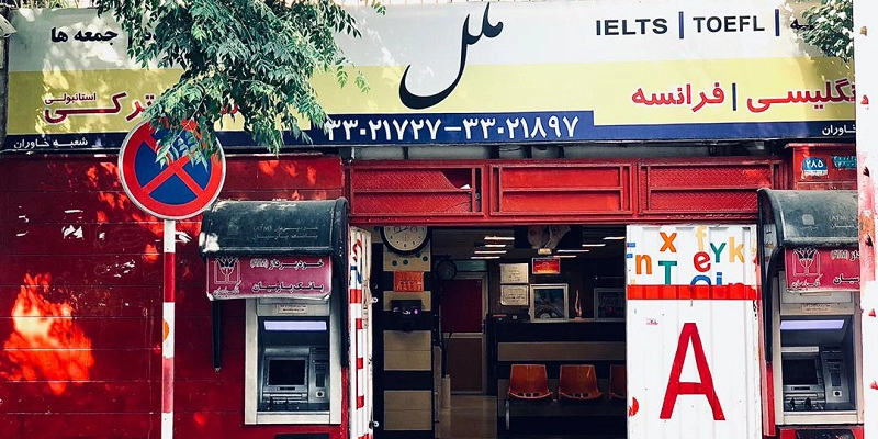 موسسه آیلتس در شرق تهران