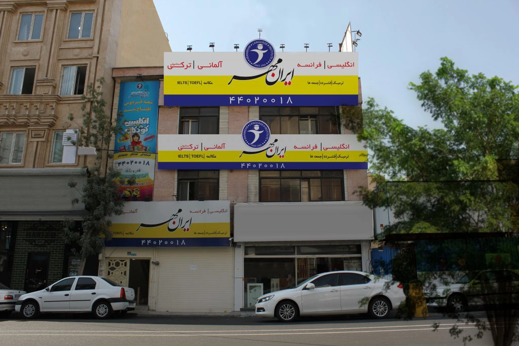 بهترین کلاس زبان آلمانی در شرق تهران