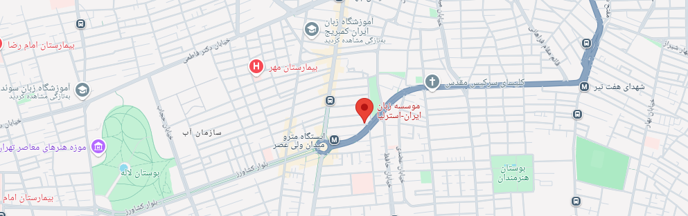 نقشه آموزشگاه ایران استرالیا