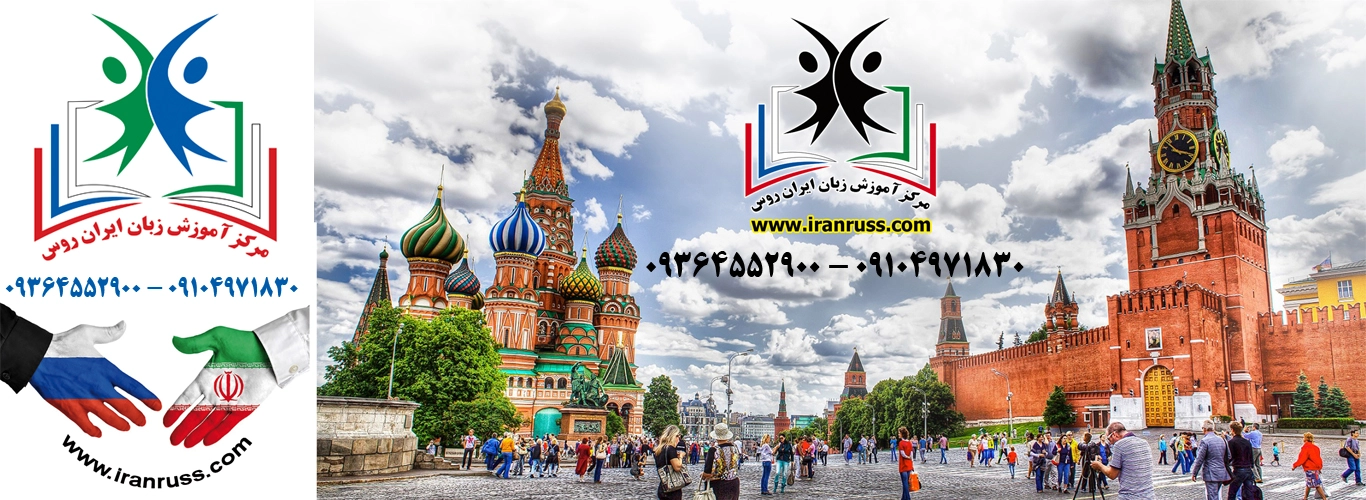 بهترین آموزشگاه زبان روسی ایران روس