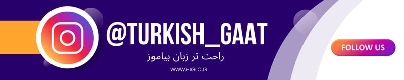 پیج اینستاگرام آموزشگاه زبان ترکی استانبولی گات