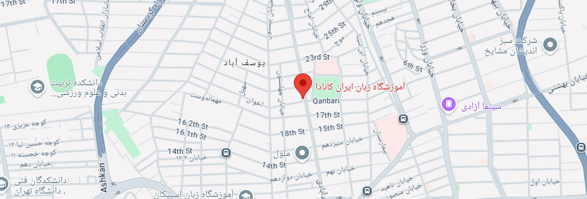 نقشه آموزشگاه ایران کانادا