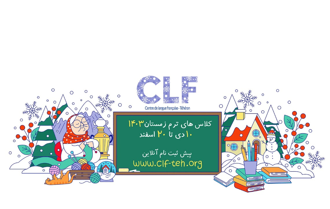 آموزشگاه زبان فرانسوی CLF