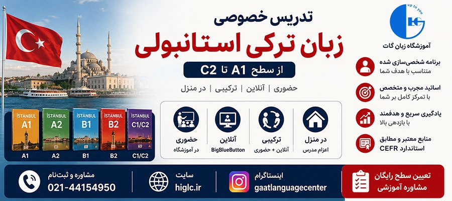 تدریس خصوصی زبان ترکی استانبولی A1 تا C2