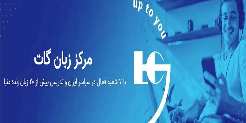 بهترین آموزشگاه زبان در بلوار فردوس گات
