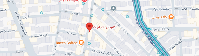 آدرس مپ آموزشگاه ایتالیایی کانون زبان ایران