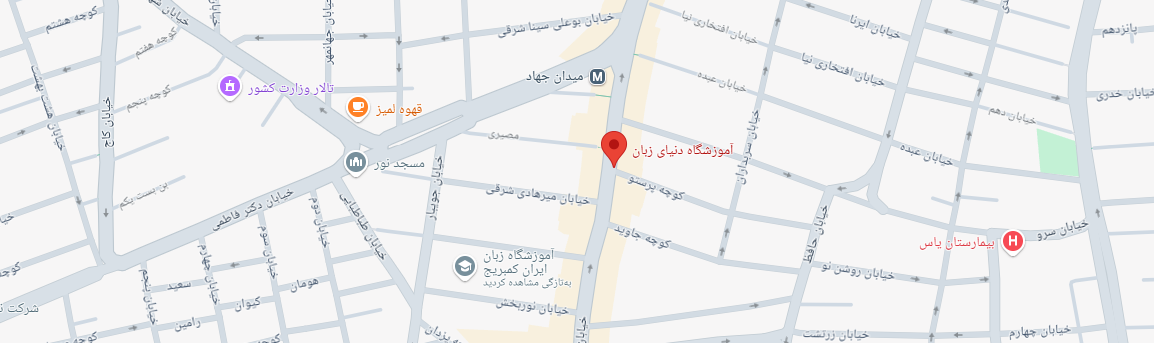 نقشه آموزشگاه دنبای زبان