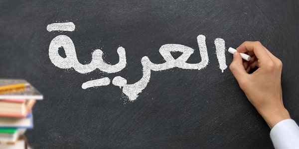 آموزشگاه زبان عربی