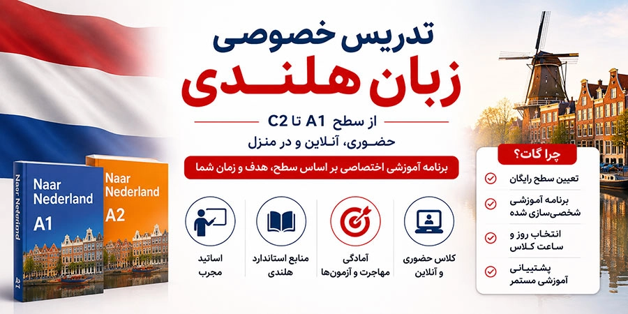 تدریس خصوصی زبان هلندی سطح A1 تا C2