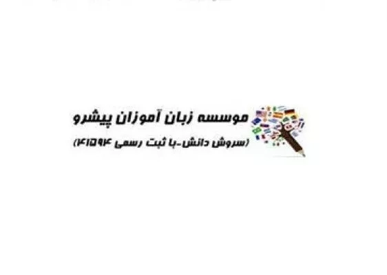 موسسه زبان ترکی در تهران