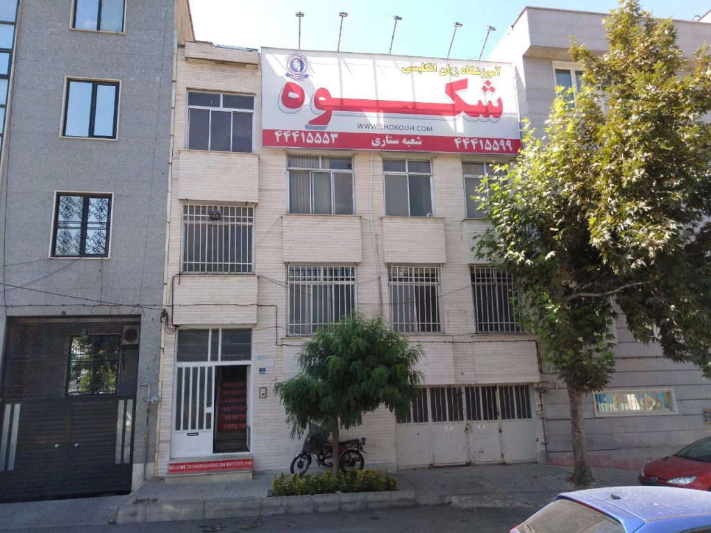 بهترین کلاس زبان در شرق تهران
