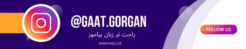 پیج اینستاگرام آموزشگاه زبان گات گرگان