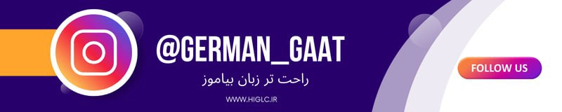 اینستاگرام آ»وزشی زبان آلمانی گات