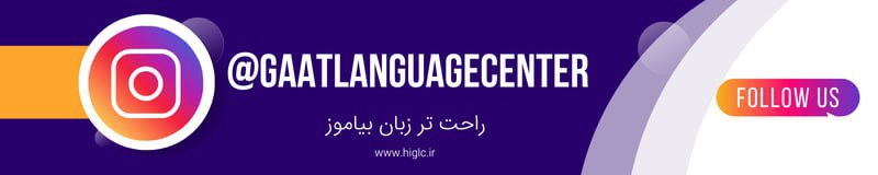 پیج اینستاگرام آموزشگاه زبان گات