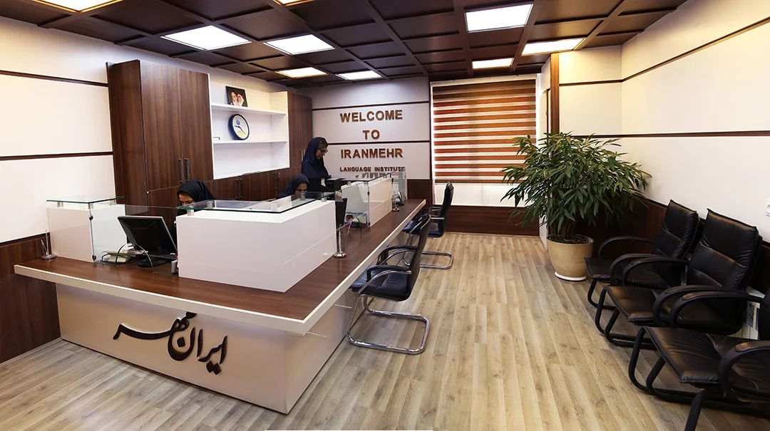 آموزشگاه زبان ایرانمهر