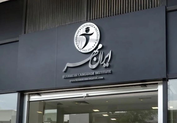 موسسه زبان در میدان ولیعصر