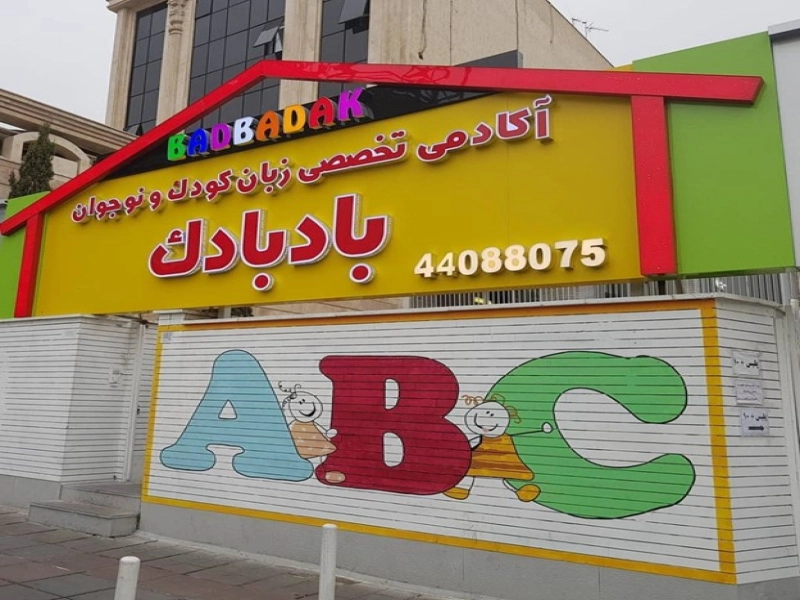 بهترن اموزشگاه زبان انگلیسی کودکان در غرب تهران  بادبادک