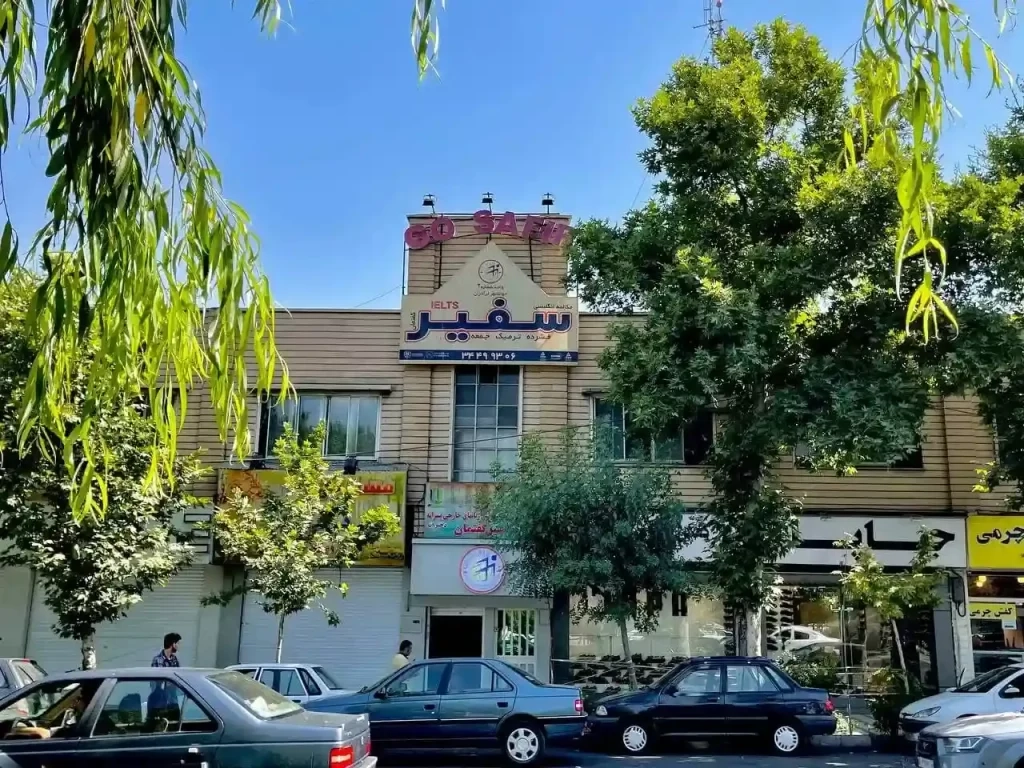 آموزشگاه زبان در شرق تهران