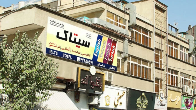 آموزشگاه زبان سیتاک
