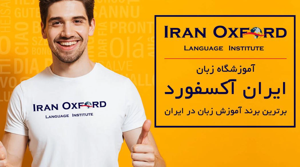 کلاس زبان روسی ایران آکسفورد