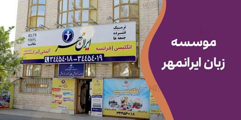 بهترین آموزشگاه آیلتس در شرق تهران