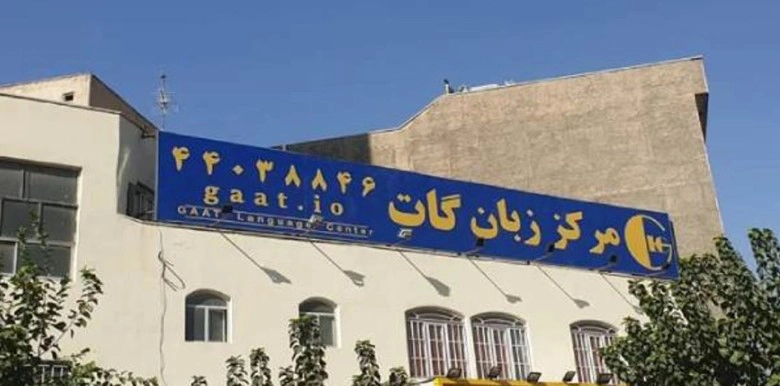 موسسه زبان گات