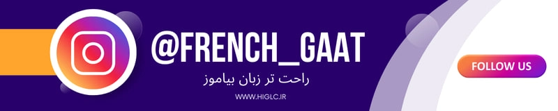 پیج اینستاگرام آموزشگاه زبان فرانسوی گات
