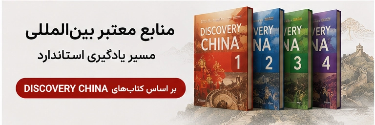 ثبت نام کلاس زبان چینی آنلاین سطح A1 تا C2