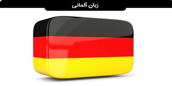 یادگیری زبان آلمانی در کمترین زمان