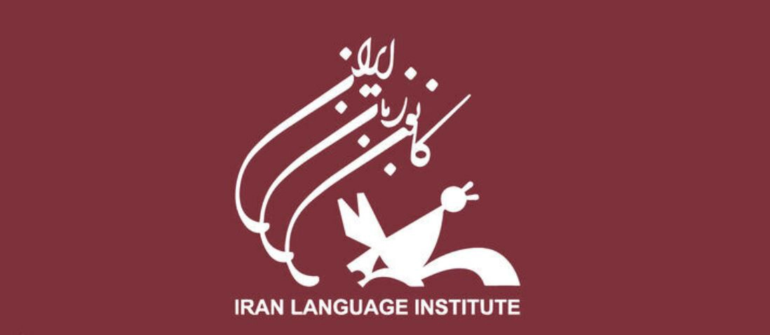 آموزشگاه زبان روسی کانون زبان ایران