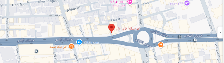 نقشه گوگل  آموزشگاه زبان آلمانی آقای زبان تهران