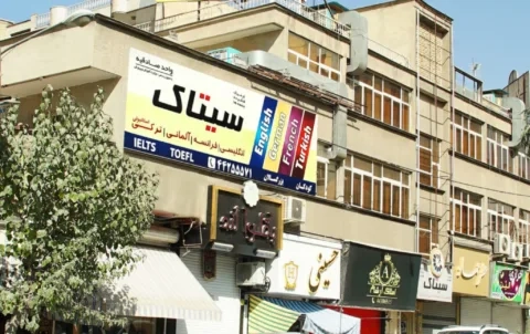 مرکز آموزش زبان ترکی